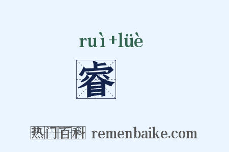 睿畧是什么意思的图片